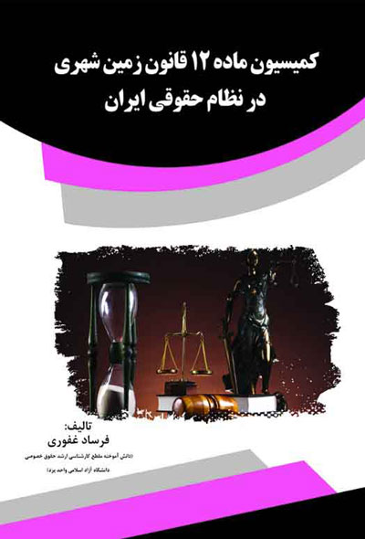 کمیسیون ماده 12 قانون زمین شهری  در نظام حقوقی ایران